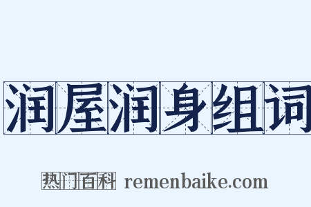润屋润身组词是什么意思的图片